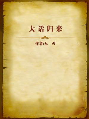 cover image of 大话归来 (Talking Big)